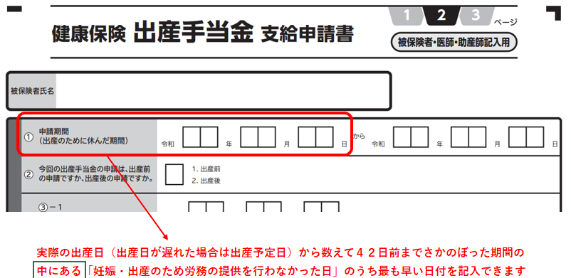 出産手当金支給申請書 申請期間の書き方 補足説明①
