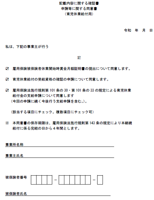 記載内容に関する確認書 申請等に関する同意書(育児休業給付用)画像