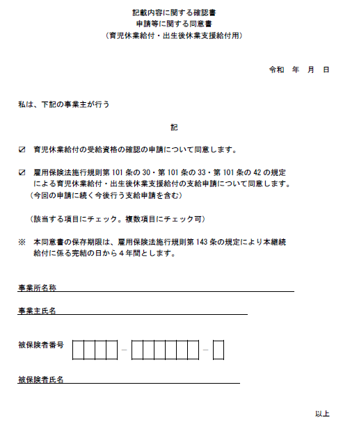 記載内容に関する確認書　申請等に関する同意書（育児休業給付・出生後休業支援給付用）画像