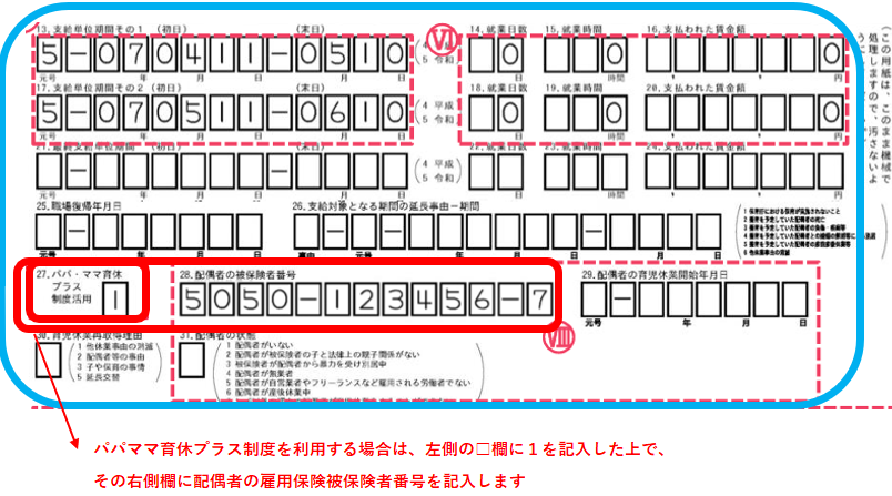 育児休業給付受給資格確認票・（初回）育児休業給付金支給申請書の画像⑥　パパママ育休プラス制度利用時の記載方法の説明あり
