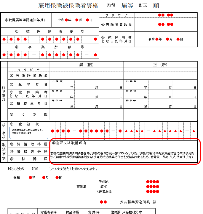 雇用保険被保険者資格取得届等訂正願 記入例①