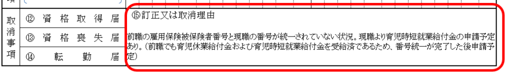 雇用保険被保険者資格取得届等訂正願 記入例②(訂正理由文例)