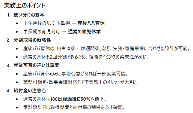 実務上のポイント一覧表
1.使い分けの基本
2.分割取得の戦略性
3.就業可否の違い
4.給付金の注意点
の4点をテーマとしてまとめたもの。