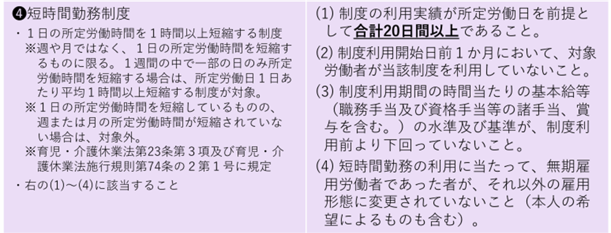 短時間勤務制度を20日以上利用した場合の助成金支給要件詳細